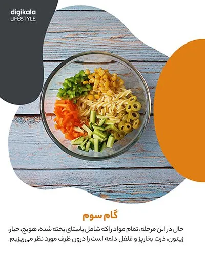 طرز تهیه سالاد پاستا