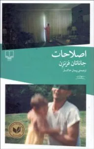 کتاب اطلاحات جاناتان فرنزن