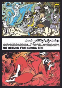 بهشتی برای گونگادین نیست