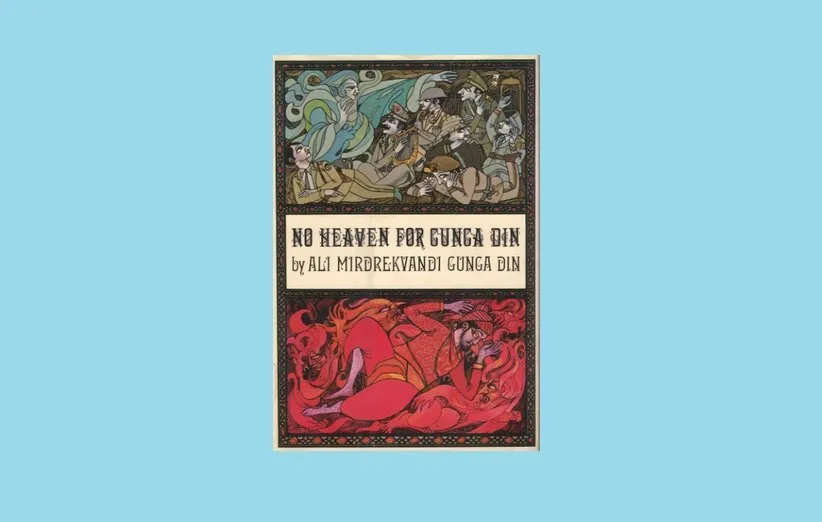 بهشتی برای گونگادین نیست