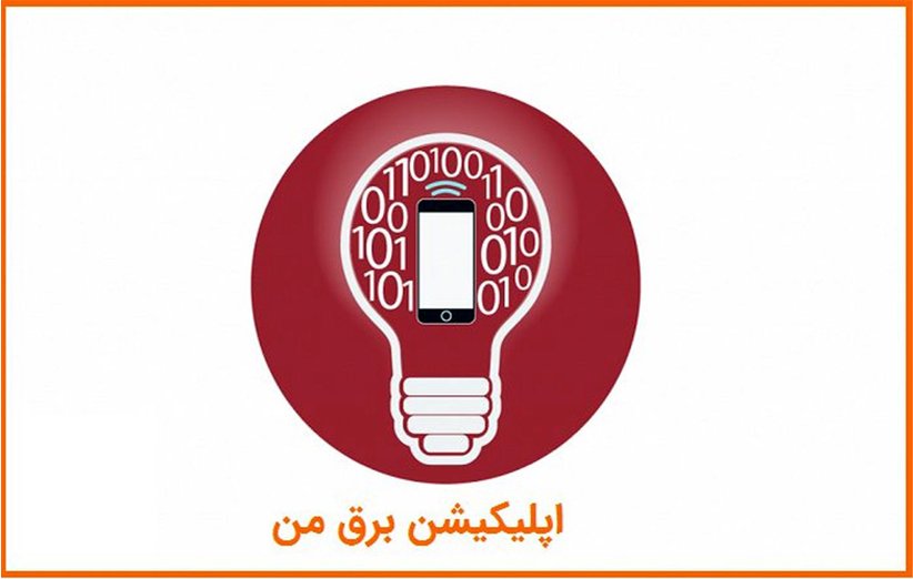 اپلیکیشن برق من