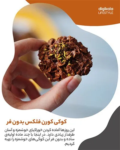 طرز تهیه کوکی کورن فلکس
