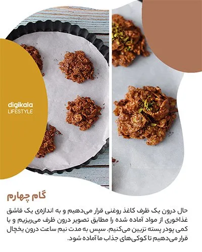 طرز تهیه کوکی کورن فلکس