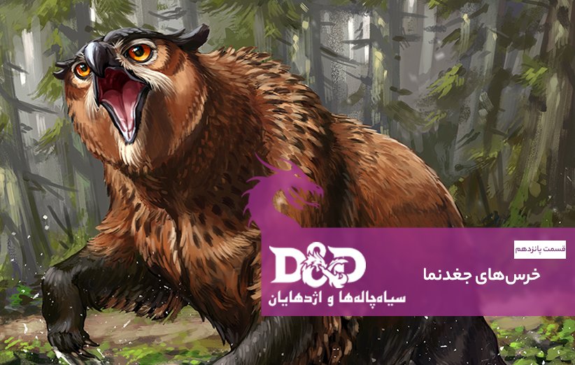 owlbears