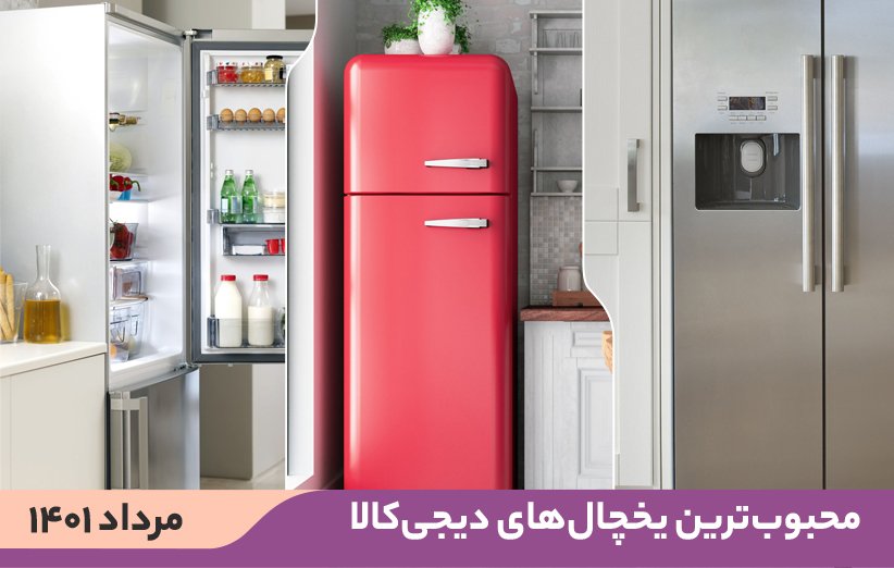 10 یخچال محبوب و پرفروش در دیجیکالا