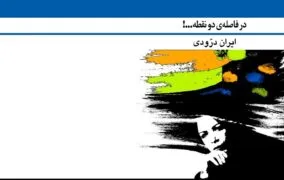 کتاب ایران درودی «در فاصله دو نقطه…!»