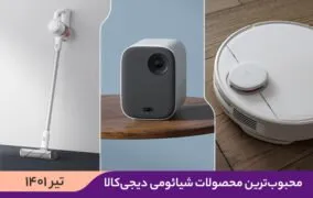 محصول شیائومی در دیجی‌کالا