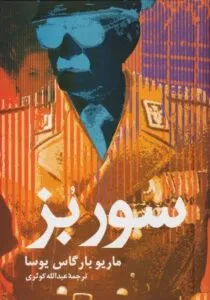 ماریو بارگاس یوسا