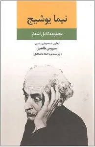 مجموعه کامل اشعار نیما