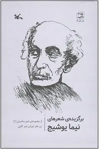 گزیده‌ی اشعار نیما
