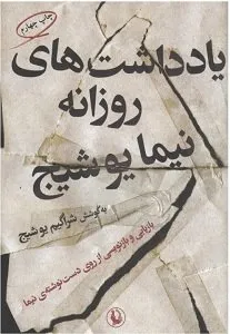 یادداشت‌های نیما یوشیج