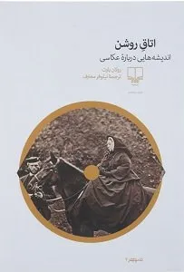 کتاب اتاق روشن