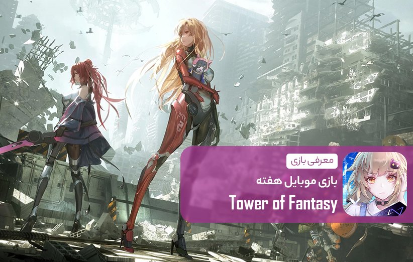 tower of fantasy mobile game