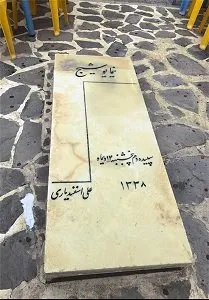 قبر نیما یوشیج