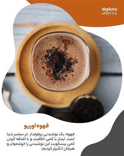 طرز تهیه قهوه اورئو