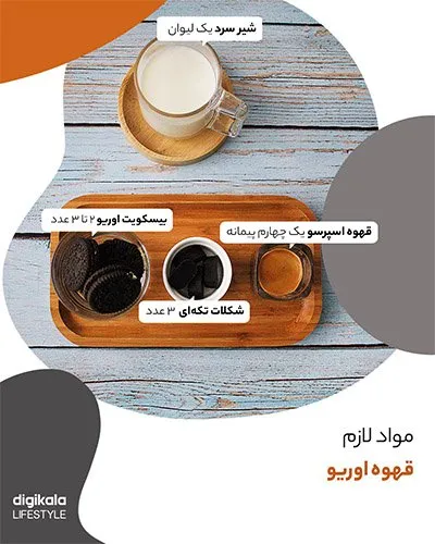 طرز تهیه قهوه اورئو