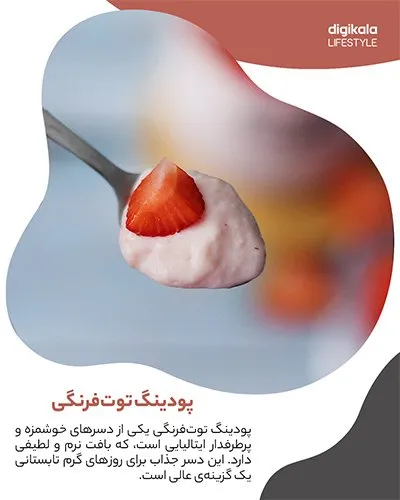 طرز تهیه پودینگ توت‌فرنگی