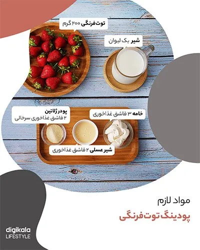 طرز تهیه پودینگ توت‌فرنگی