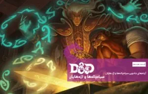 سیاه‌چاله‌ها و اژدهایان (قسمت هجدهم): آیتم‌های جادویی سیاه‌چاله‌ها و اژدهایان