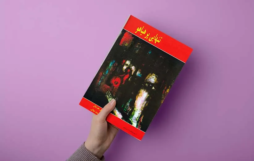 کتاب درباره تنهایی