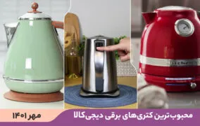 ۱۰ کتری برقی محبوب و پرفروش در دیجی‌کالا