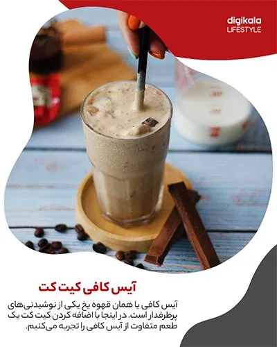 طرز تهیه آیس‌کافی کیت‌کت