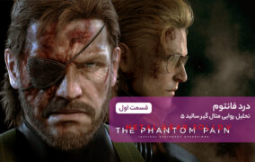 تحلیل بازی Metal Gear Solid V The Phantom Pain