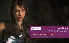 تحلیل بازی Metal Gear Solid V The Phantom Pain