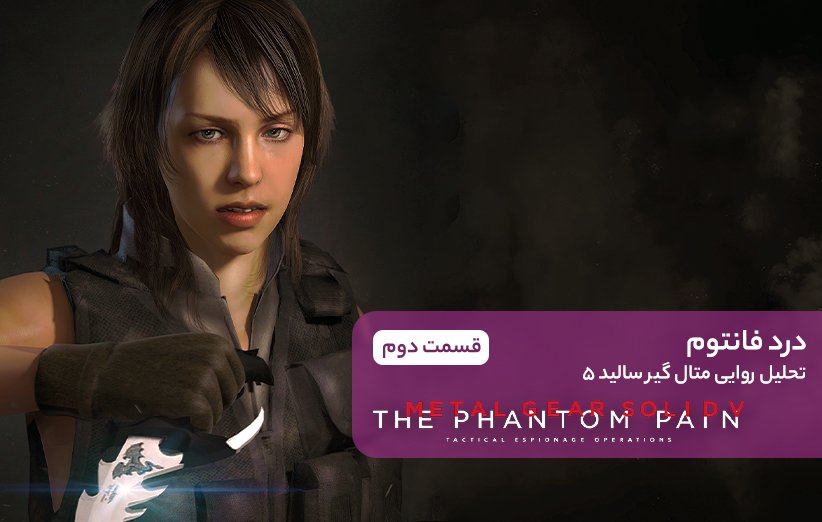 تحلیل بازی Metal Gear Solid V The Phantom Pain