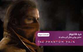 تحلیل بازی Metal Gear Solid V The Phantom Pain