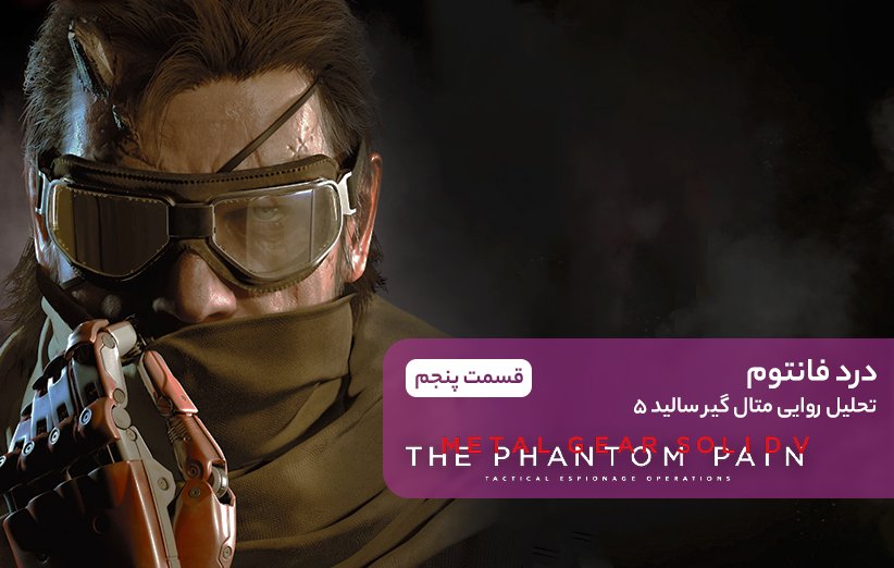 تحلیل بازی Metal Gear Solid V The Phantom Pain