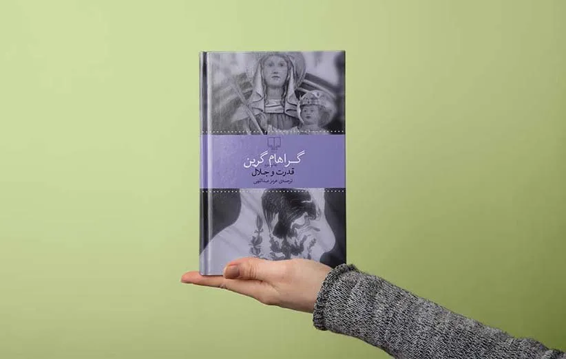 کتاب قدرت و جلال