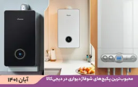 10 پکیج‌ شوفاژ دیواری محبوب در دیجی‌کالا