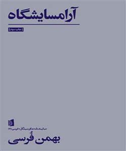 آرامسایشگاه از نمایشنامه های معروف ایرانی