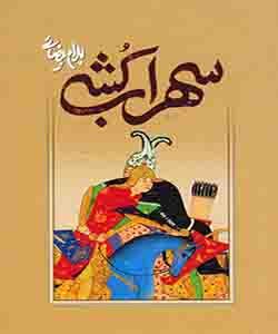 بهترین نمایشنامه های ایرانی