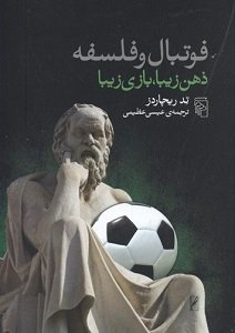 فوتبال و فلسفه