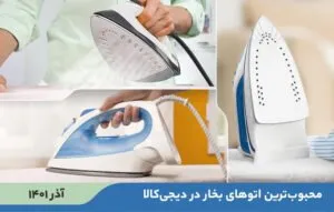 10 اتو بخار پرفروش و محبوب در دیجی‌کالا (آذر 1401)