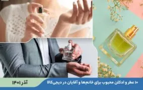 10 ادکلن محبوب مردانه و زنانه در دیجیکالا