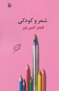 قیصر امین‌پور