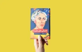 کتاب عصبانی‌ های عصر ما