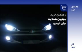 راهنمای خرید لامپ خودرو