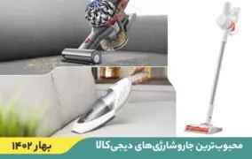 10 جاروشارژی پرفروش در دیجی‌کالا