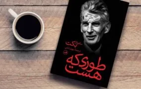 کتاب «طوری که هست»