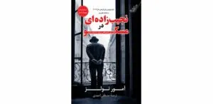 رمان تاریخی نجیب‌زاده‌ای در موسکو