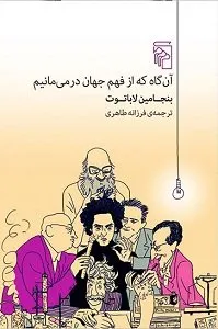 کتاب «آن‌گاه که از فهم جهان در می‌مانیم»