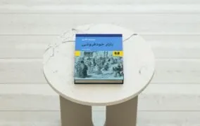 کتاب بازار خودفروشی