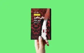 رمان «بیلی سامرز»