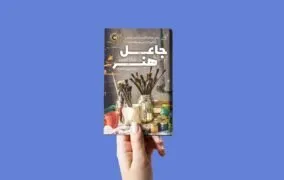 کتاب جاعل هنر اثر باربارا شاپیرو انتشارات کتاب کوله پشتی