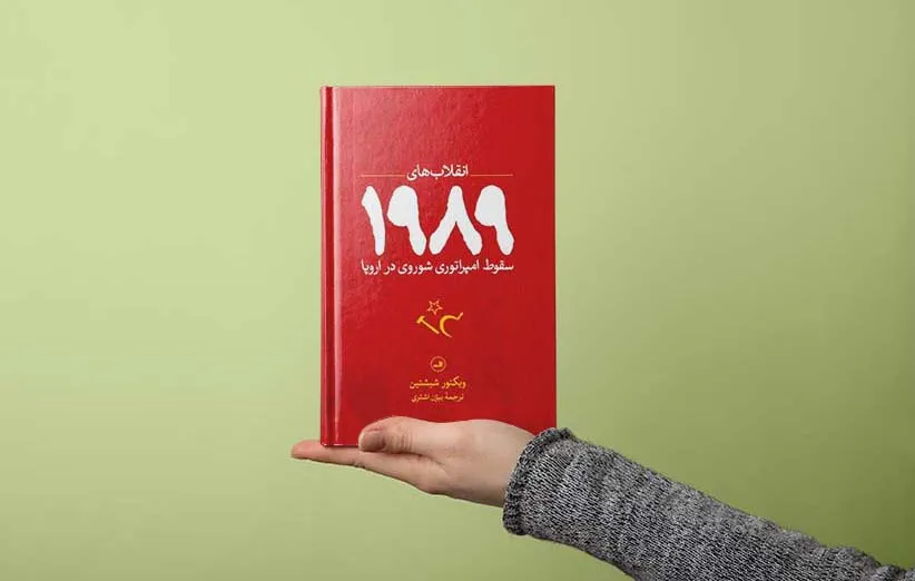 کتاب انقلاب های 1989