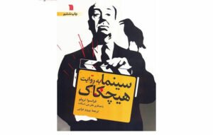 سینما به روایت هیچکاک